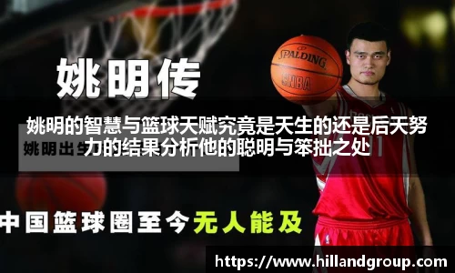 姚明的智慧与篮球天赋究竟是天生的还是后天努力的结果分析他的聪明与笨拙之处