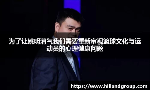为了让姚明消气我们需要重新审视篮球文化与运动员的心理健康问题