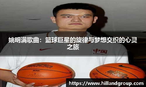 姚明满歌曲：篮球巨星的旋律与梦想交织的心灵之旅