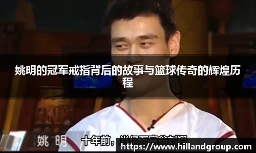 姚明的冠军戒指背后的故事与篮球传奇的辉煌历程