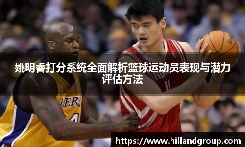 姚明睿打分系统全面解析篮球运动员表现与潜力评估方法