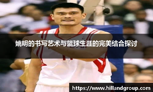 姚明的书写艺术与篮球生涯的完美结合探讨