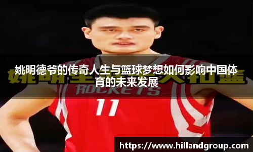 姚明德爷的传奇人生与篮球梦想如何影响中国体育的未来发展