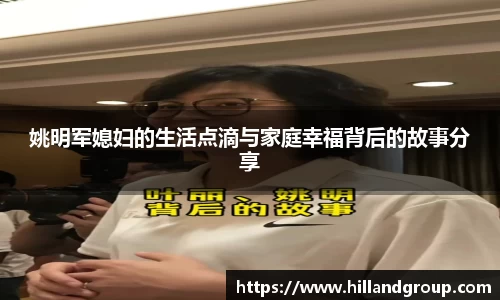 姚明军媳妇的生活点滴与家庭幸福背后的故事分享