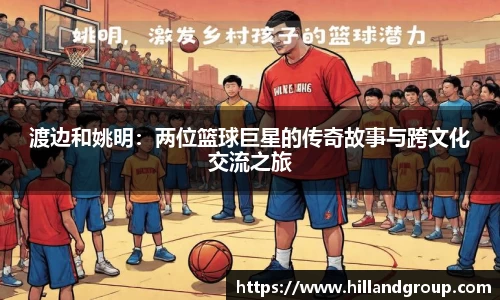 渡边和姚明：两位篮球巨星的传奇故事与跨文化交流之旅