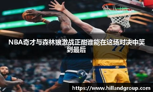 NBA奇才与森林狼激战正酣谁能在这场对决中笑到最后