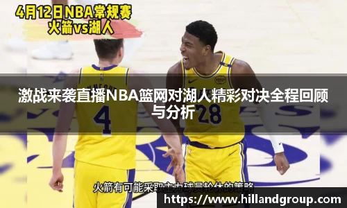 激战来袭直播NBA篮网对湖人精彩对决全程回顾与分析