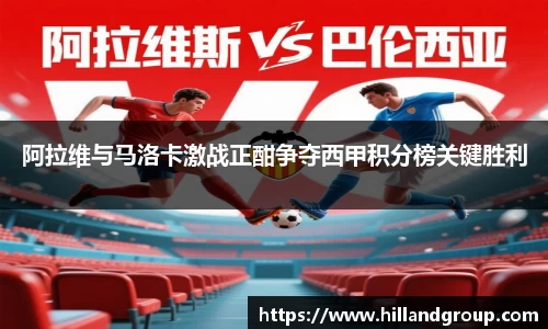 阿拉维与马洛卡激战正酣争夺西甲积分榜关键胜利
