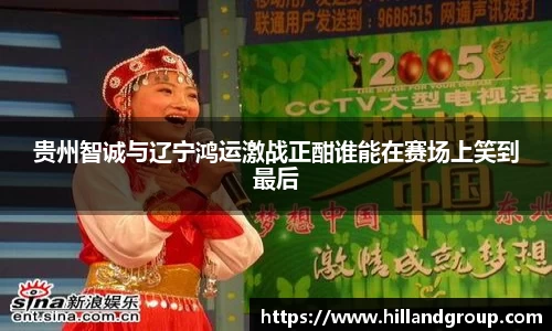 贵州智诚与辽宁鸿运激战正酣谁能在赛场上笑到最后