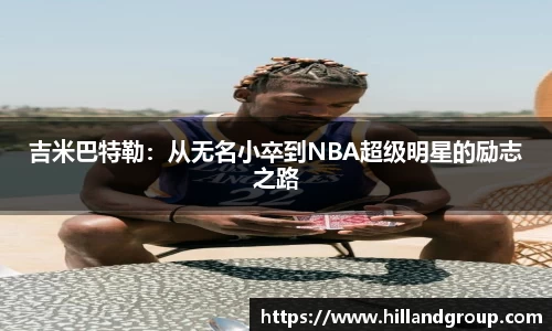 吉米巴特勒：从无名小卒到NBA超级明星的励志之路