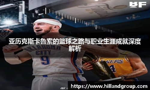 亚历克斯卡鲁索的篮球之路与职业生涯成就深度解析