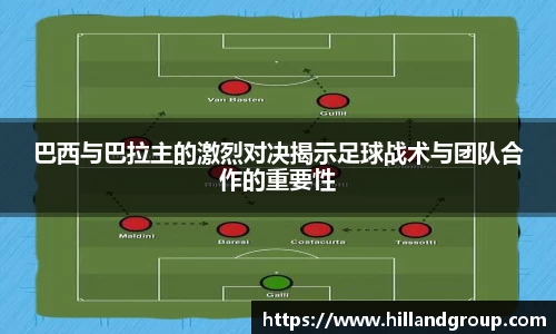 巴西与巴拉主的激烈对决揭示足球战术与团队合作的重要性