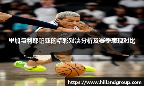 里加与利耶帕亚的精彩对决分析及赛季表现对比