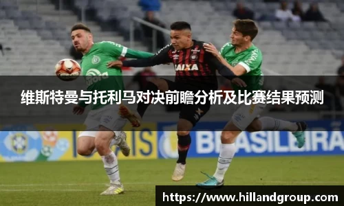 维斯特曼与托利马对决前瞻分析及比赛结果预测