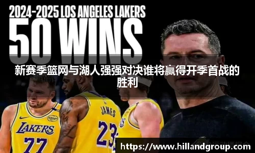 新赛季篮网与湖人强强对决谁将赢得开季首战的胜利