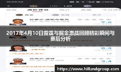 2017年4月10日雷霆与掘金激战回顾精彩瞬间与赛后分析